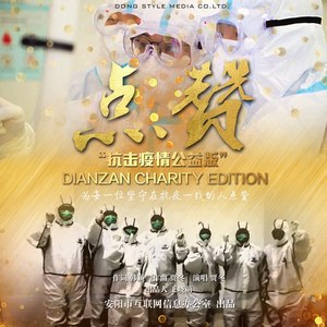 点赞 (抗击疫情公益版)