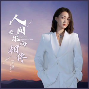 人间苦乐两相伴-艺凌
