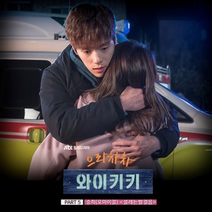 으라차차 와이키키 OST Part.5 (加油！威基基 OST Part.5)