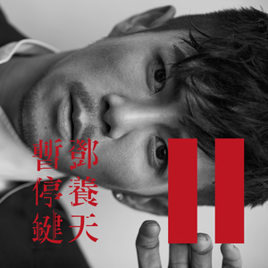 暂停键