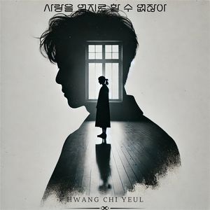 사랑을 억지로 할 수 없잖아 (You can′t force love)