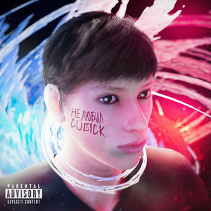 Не любил (Explicit)