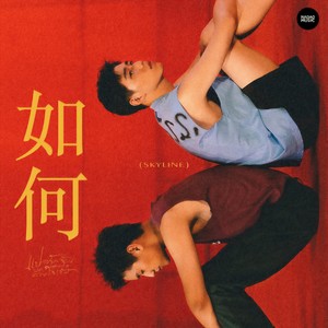 如何 Skyline (From "I Told Sunset About You")封面