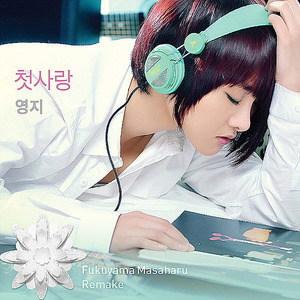 첫사랑 (はつ恋 / Hatsukoi)