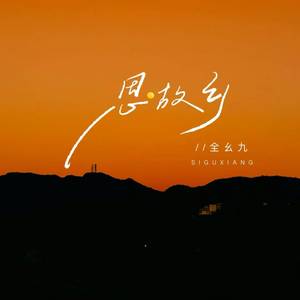 全幺九 - 思故乡