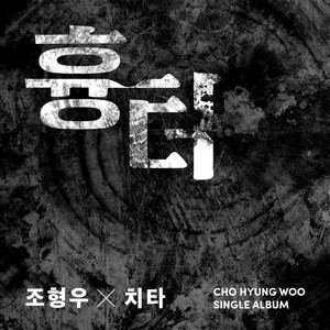흉터(FEAT.치타)-曺炯雨&CHEETAH