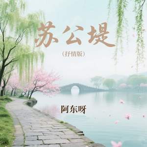 苏公堤 (抒情版)