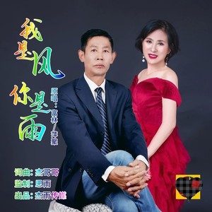 我是风你是雨