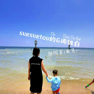 suesuetou的G调独白