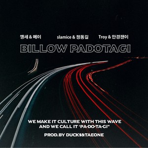 빌로우의 파도타기 (Billow的冲浪)