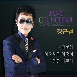 장근철 - 아저씨와 아줌마 (大叔和大妈)