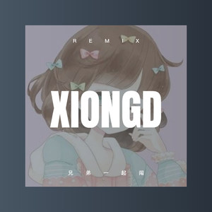 兄弟一起闯 (DJ版)