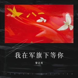 我在军旗下等你 (Demo)