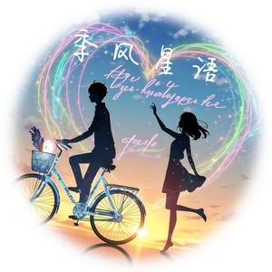季风星语