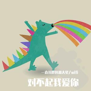 一直长胖的派大星 - 对不起我爱你