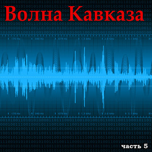 Волна Кавказа, Часть 5