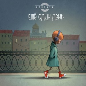 Еще один день