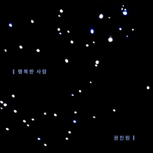 행복한 사람 (幸福的人)