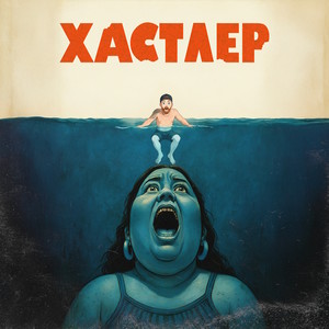 Хастлер (Explicit)