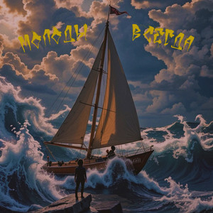 Молоды всегда