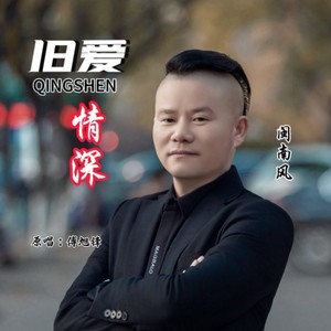 旧爱情深 (舞曲版)