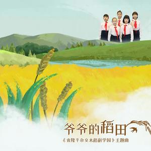 爷爷的稻田 (剪辑版)