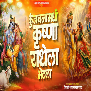 Kunjvanamadhi Krushna Radhela Bhetla