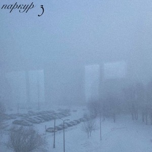 Паркур 3 (Explicit)