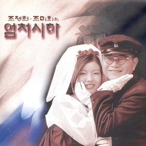 조정현 - 남행열차 (南行列车)