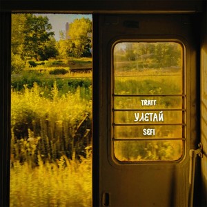 Улетай (prod. everestdidthis)