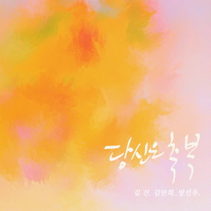 당신은 축복