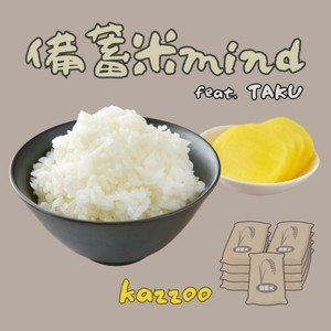 備蓄米mind (feat. TAKU)