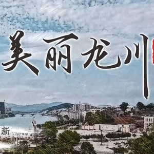 美丽龙川 (伴奏)