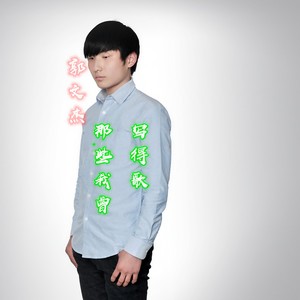 那些我曾写的歌