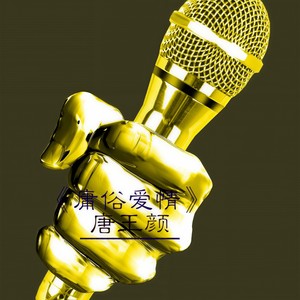 曾经誓言