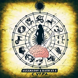 С утра (Explicit)