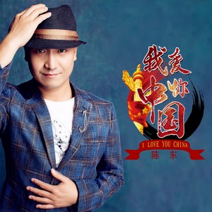 我爱你中国 (伴奏)