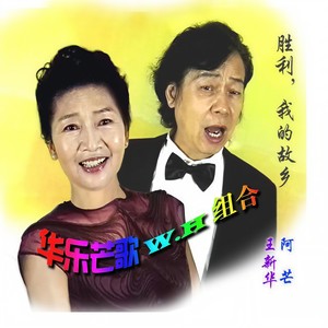 胜利，我的故乡 (新版)