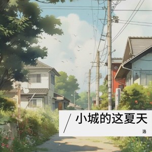 小城的这夏天