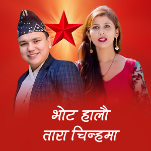 भाेट हालौ तारा चिन्हमा