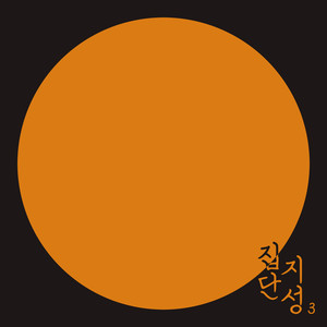 떠나요 둘이서 울 (Samdaseoul) (Explicit)