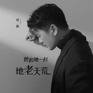 想和她一起地老天荒