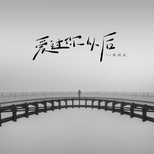 星满宇 - 爱过你以后