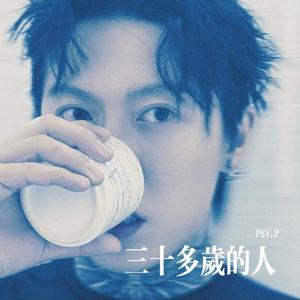 PSY.P - 三十多岁的人