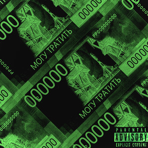 Могу тратить (Explicit)