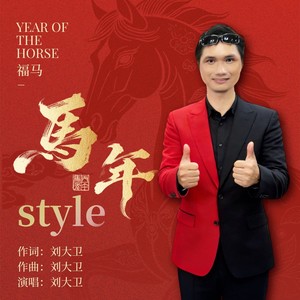 马年style