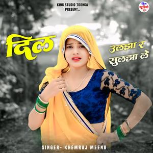 दिल उलझा र सुलझा ले