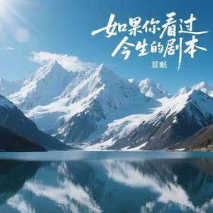 如果你看过今生的剧本