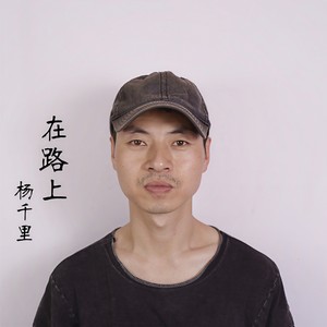 在路上