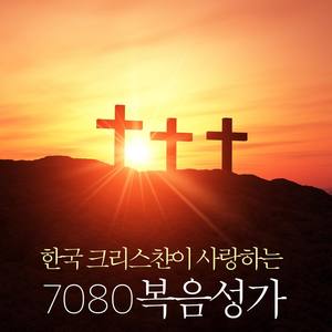 한국 크리스챤이 사랑하는 7080 복음성가